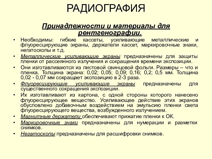 Принадлежности и материалы для рентгенографии. Необходимы: гибкие кассеты, усиливающие металлические и флуоресцирующие