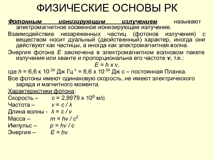 ФИЗИЧЕСКИЕ ОСНОВЫ РК Фотонным ионизирующим излучением называют электромагнитное косвенное ионизирующее излучение. Взаимодействие