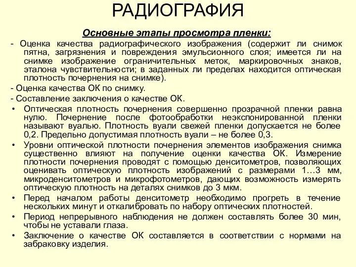 Основные этапы просмотра пленки: - Оценка качества радиографического изображения (содержит ли снимок