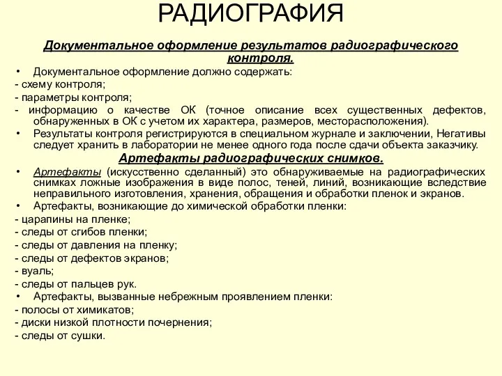 Документальное оформление результатов радиографического контроля. Документальное оформление должно содержать: - схему контроля;