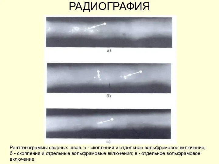 РАДИОГРАФИЯ Рентгенограммы сварных швов. а - скопления и отдельное вольфрамовое включение; б