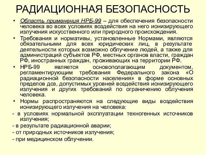 Область применения НРБ-99 – для обеспечения безопасности человека во всех условиях воздействия