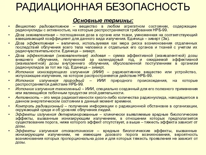 Основные термины: Вещество радиоактивное – вещество в любом агрегатном состоянии, содержащее радионуклиды