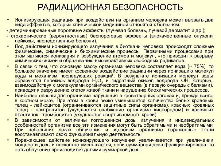 Ионизирующая радиация при воздействии на организм человека может вызвать два вида эффектов,