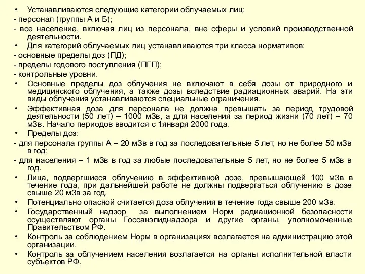 Устанавливаются следующие категории облучаемых лиц: - персонал (группы А и Б); -