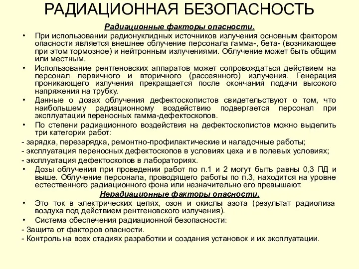 Радиационные факторы опасности. При использовании радионуклидных источников излучения основным фактором опасности является