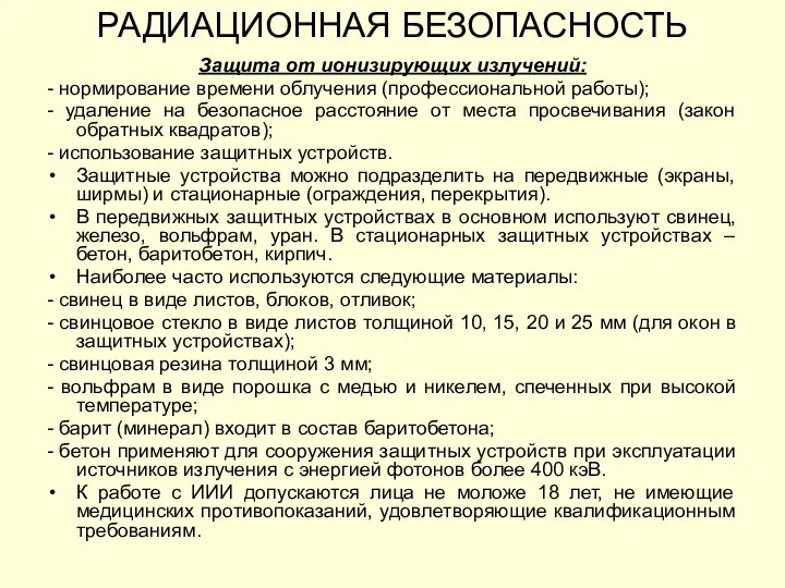 Защита от ионизирующих излучений: - нормирование времени облучения (профессиональной работы); - удаление