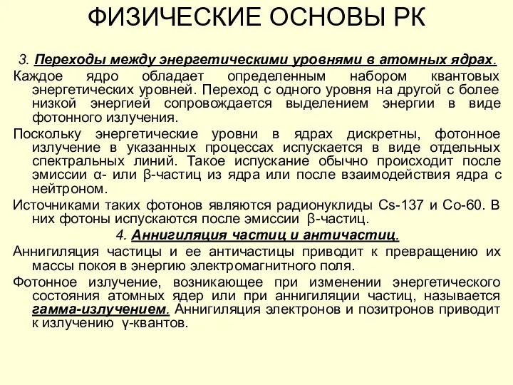 ФИЗИЧЕСКИЕ ОСНОВЫ РК 3. Переходы между энергетическими уровнями в атомных ядрах. Каждое