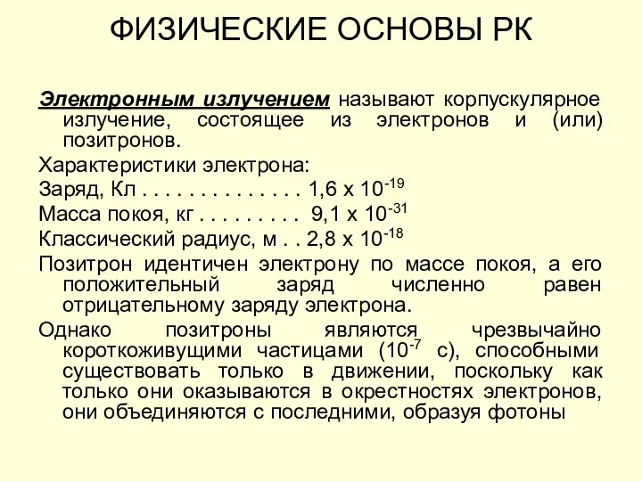 ФИЗИЧЕСКИЕ ОСНОВЫ РК Электронным излучением называют корпускулярное излучение, состоящее из электронов и