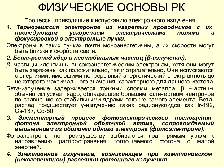 ФИЗИЧЕСКИЕ ОСНОВЫ РК Процессы, приводящие к испусканию электронного излучения: 1. Термоэмиссия электронов