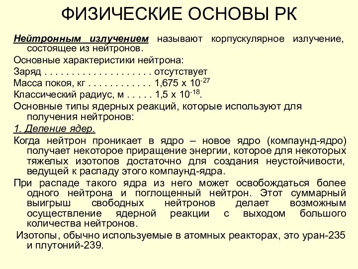 ФИЗИЧЕСКИЕ ОСНОВЫ РК Нейтронным излучением называют корпускулярное излучение, состоящее из нейтронов. Основные