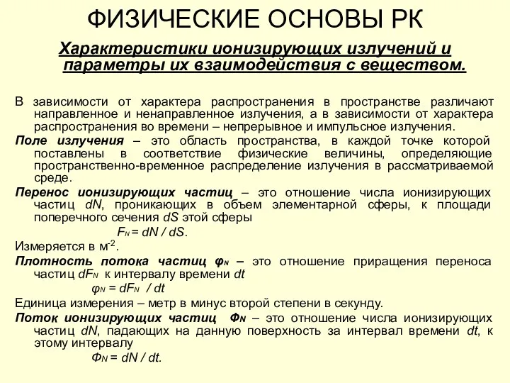 ФИЗИЧЕСКИЕ ОСНОВЫ РК Характеристики ионизирующих излучений и параметры их взаимодействия с веществом.