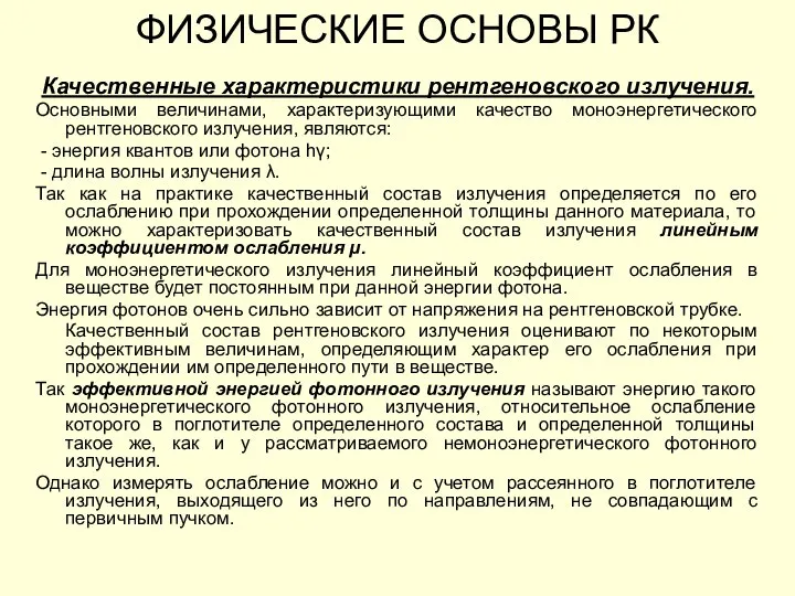 Качественные характеристики рентгеновского излучения. Основными величинами, характеризующими качество моноэнергетического рентгеновского излучения, являются: