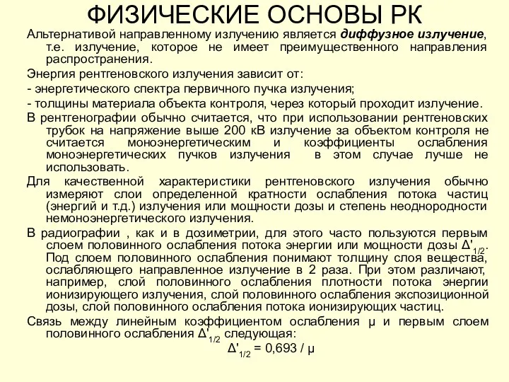 ФИЗИЧЕСКИЕ ОСНОВЫ РК Альтернативой направленному излучению является диффузное излучение, т.е. излучение, которое