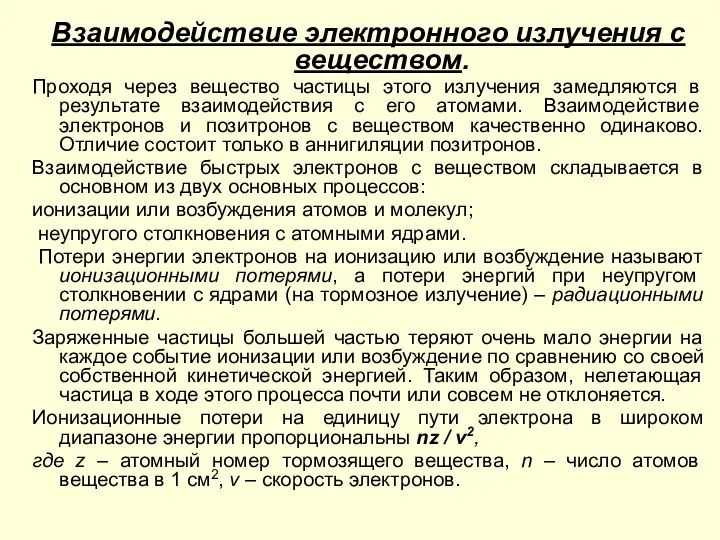 Взаимодействие электронного излучения с веществом. Проходя через вещество частицы этого излучения замедляются