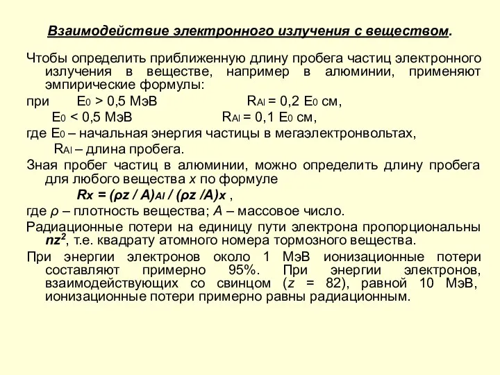 Взаимодействие электронного излучения с веществом. Чтобы определить приближенную длину пробега частиц электронного