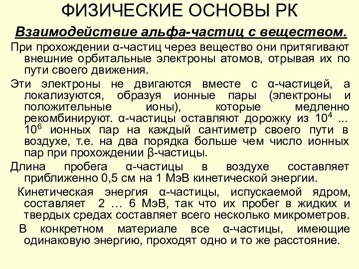 ФИЗИЧЕСКИЕ ОСНОВЫ РК Взаимодействие альфа-частиц с веществом. При прохождении α-частиц через вещество