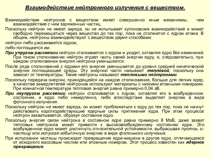 Взаимодействие нейтронного излучения с веществом. Взаимодействие нейтронов с веществом имеет совершенно иные