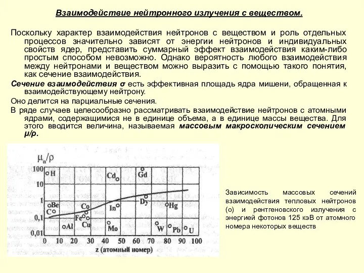 Взаимодействие нейтронного излучения с веществом. Поскольку характер взаимодействия нейтронов с веществом и