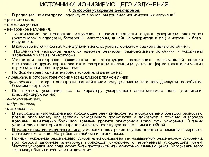 ИСТОЧНИКИ ИОНИЗИРУЮЩЕГО ИЗЛУЧЕНИЯ 1. Способы ускорения электронов. В радиационном контроле используют в