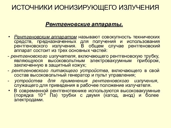 ИСТОЧНИКИ ИОНИЗИРУЮЩЕГО ИЗЛУЧЕНИЯ Рентгеновские аппараты. Рентгеновским аппаратом называют совокупность технических средств, предназначенных