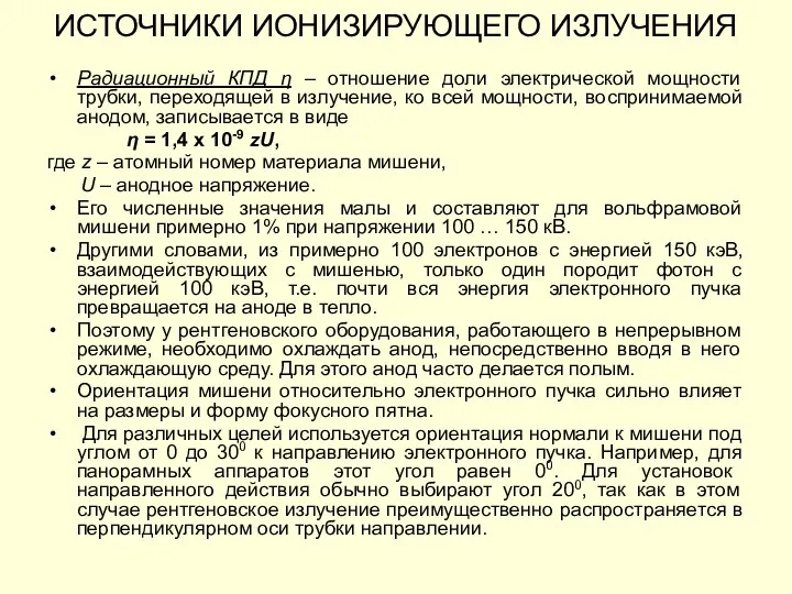 Радиационный КПД η – отношение доли электрической мощности трубки, переходящей в излучение,