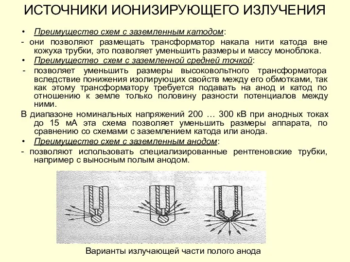 ИСТОЧНИКИ ИОНИЗИРУЮЩЕГО ИЗЛУЧЕНИЯ Преимущество схем с заземленным катодом: - они позволяют размещать