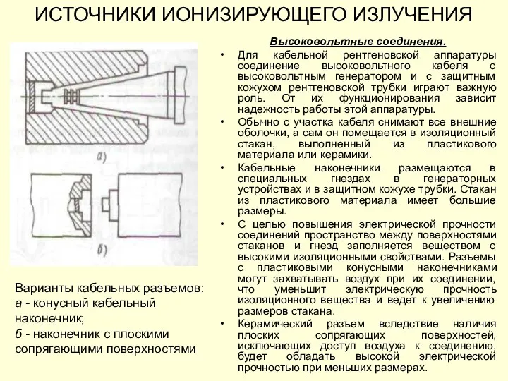 ИСТОЧНИКИ ИОНИЗИРУЮЩЕГО ИЗЛУЧЕНИЯ Высоковольтные соединения. Для кабельной рентгеновской аппаратуры соединение высоковольтного кабеля