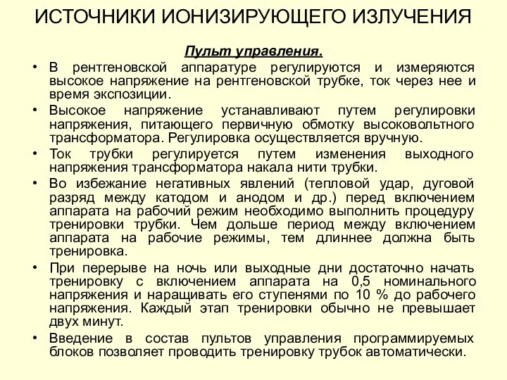 Пульт управления. В рентгеновской аппаратуре регулируются и измеряются высокое напряжение на рентгеновской