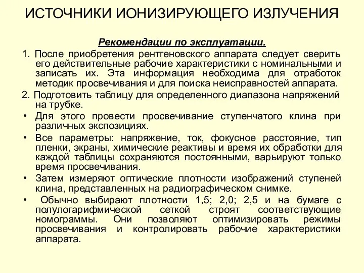 Рекомендации по эксплуатации. 1. После приобретения рентгеновского аппарата следует сверить его действительные