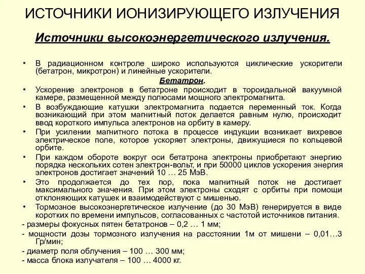 Источники высокоэнергетического излучения. В радиационном контроле широко используются циклические ускорители (бетатрон, микротрон)