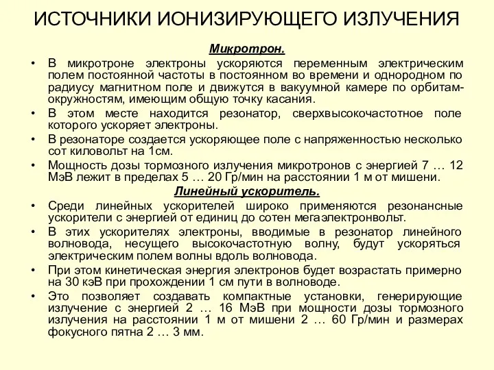 Микротрон. В микротроне электроны ускоряются переменным электрическим полем постоянной частоты в постоянном