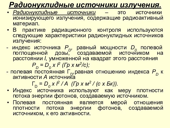 Радионуклидные источники излучения. Радионуклидные источники – это источники ионизирующего излучения, содержащие радиоактивный