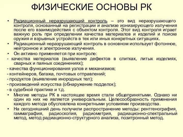 ФИЗИЧЕСКИЕ ОСНОВЫ РК Радиационный неразрушающий контроль – это вид неразрушающего контроля, основанный