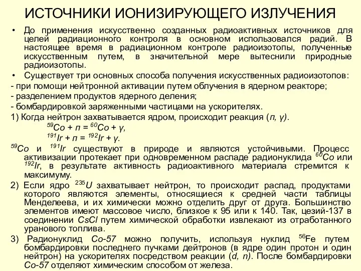 До применения искусственно созданных радиоактивных источников для целей радиационного контроля в основном