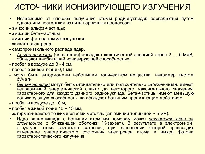 Независимо от способа получения атомы радионуклидов распадаются путем одного или нескольких из