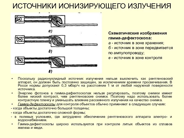 ИСТОЧНИКИ ИОНИЗИРУЮЩЕГО ИЗЛУЧЕНИЯ Поскольку радионуклидный источник излучения нельзя выключить как рентгеновский аппарат,