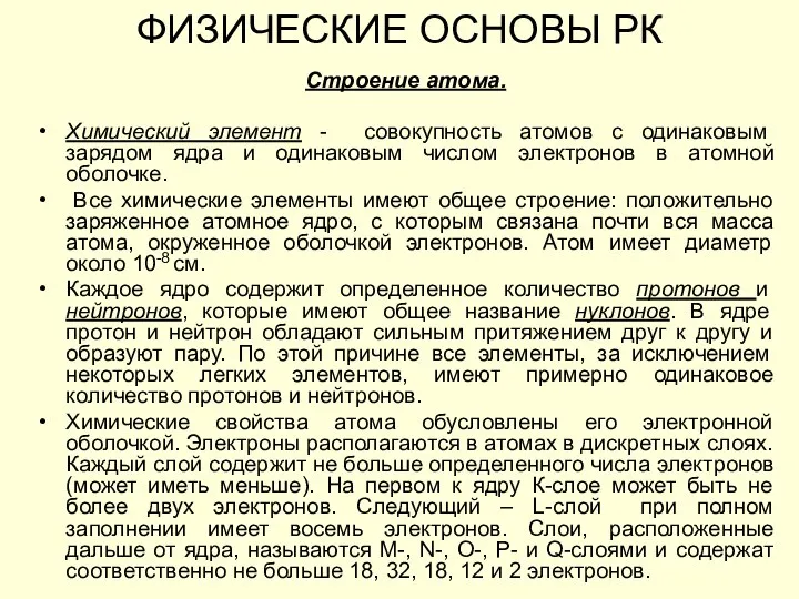 ФИЗИЧЕСКИЕ ОСНОВЫ РК Строение атома. Химический элемент - совокупность атомов с одинаковым