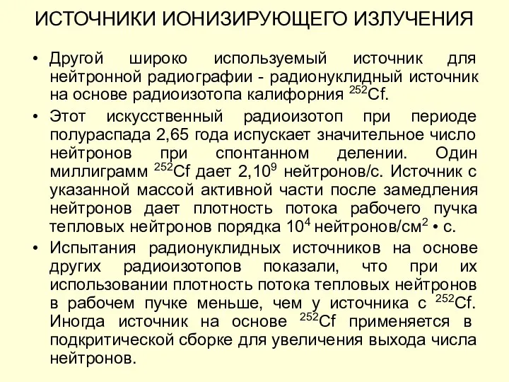 Другой широко используемый источник для нейтронной радиографии - радионуклидный источник на основе