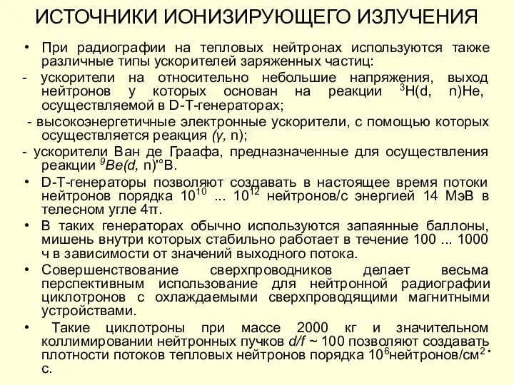 При радиографии на тепловых нейтронах используются также различные типы ускорителей заряженных частиц: