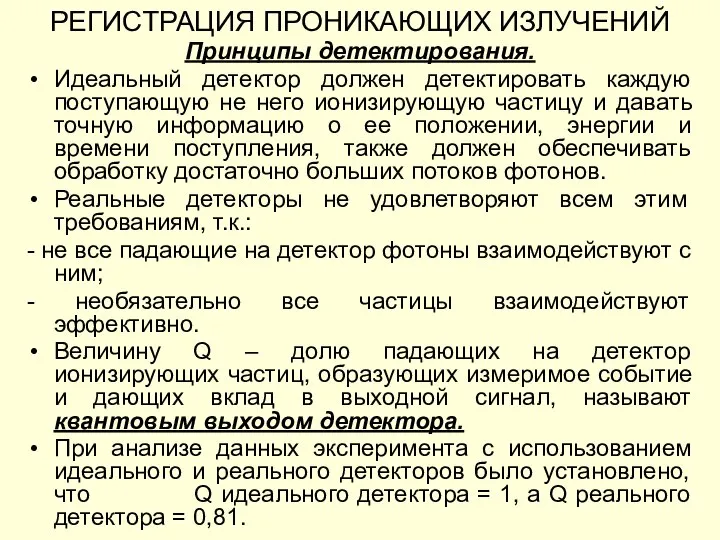 Принципы детектирования. Идеальный детектор должен детектировать каждую поступающую не него ионизирующую частицу