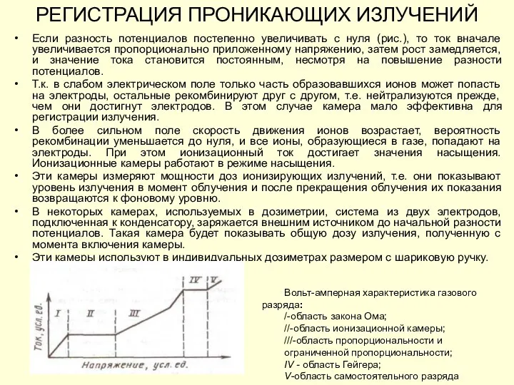 РЕГИСТРАЦИЯ ПРОНИКАЮЩИХ ИЗЛУЧЕНИЙ Если разность потенциалов постепенно увеличивать с нуля (рис.), то