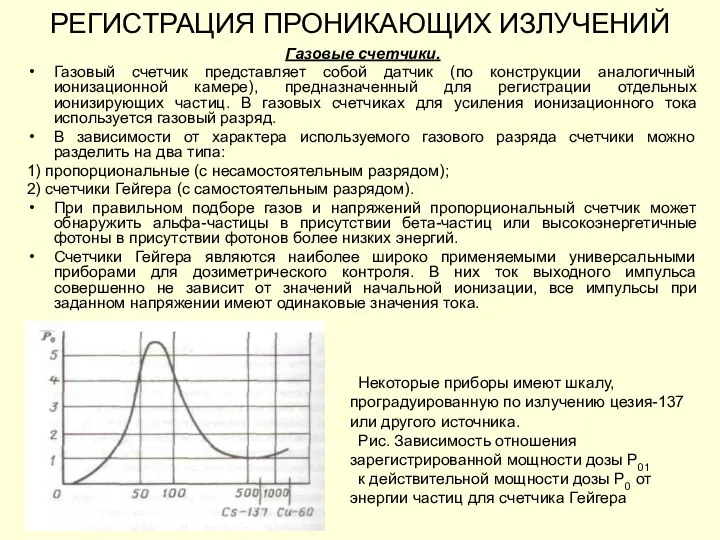 РЕГИСТРАЦИЯ ПРОНИКАЮЩИХ ИЗЛУЧЕНИЙ Газовые счетчики. Газовый счетчик представляет собой датчик (по конструкции