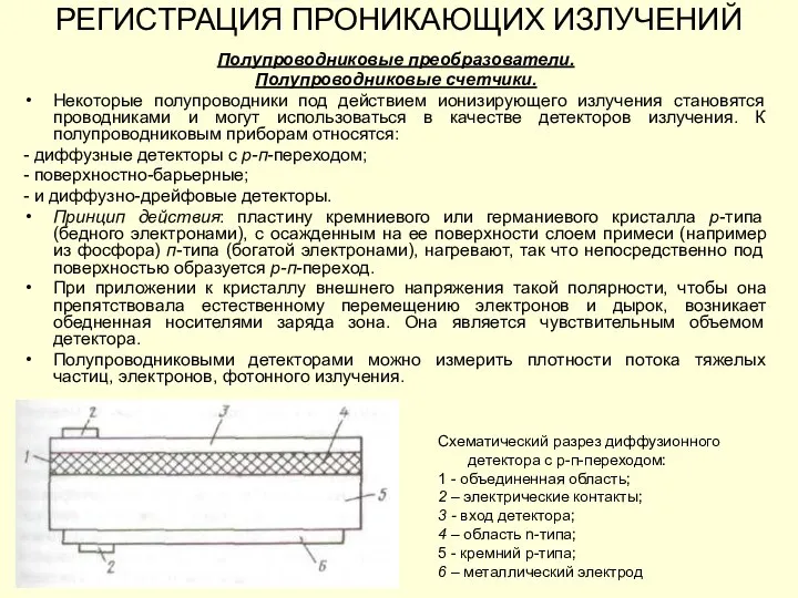 РЕГИСТРАЦИЯ ПРОНИКАЮЩИХ ИЗЛУЧЕНИЙ Полупроводниковые преобразователи. Полупроводниковые счетчики. Некоторые полупроводники под действием ионизирующего