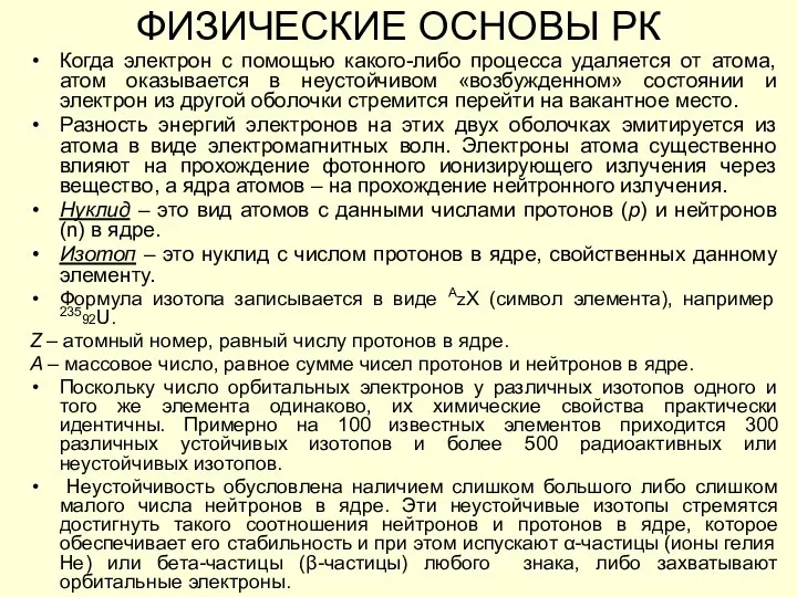 Когда электрон с помощью какого-либо процесса удаляется от атома, атом оказывается в