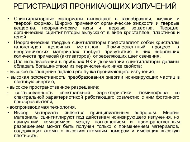 Сцинтилляторные материалы выпускают в газообразной, жидкой и твердой формах. Широко применяют органические