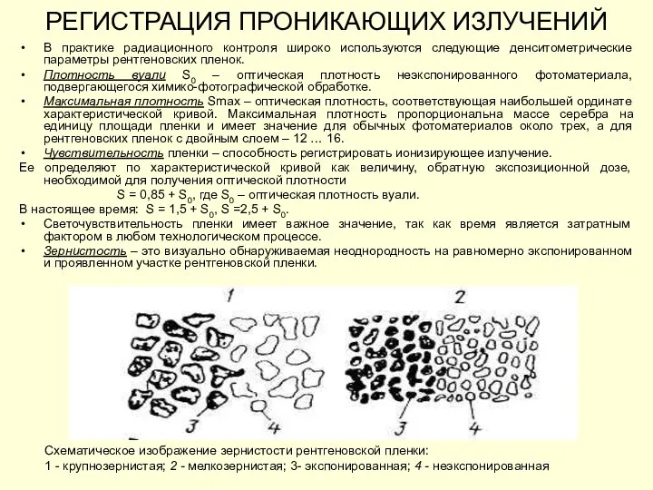 РЕГИСТРАЦИЯ ПРОНИКАЮЩИХ ИЗЛУЧЕНИЙ В практике радиационного контроля широко используются следующие денситометрические параметры