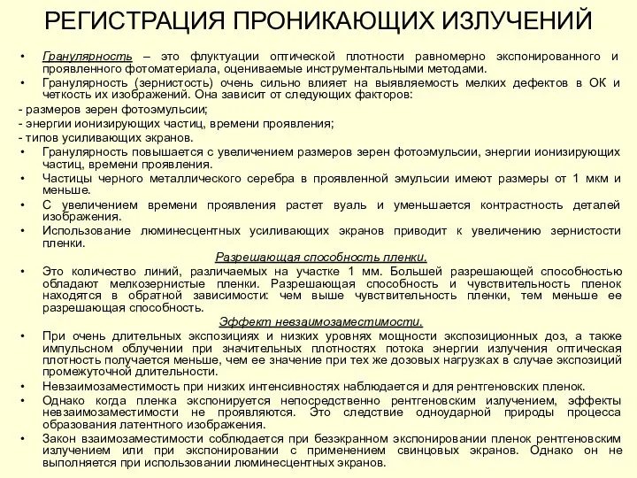 Гранулярность – это флуктуации оптической плотности равномерно экспонированного и проявленного фотоматериала, оцениваемые