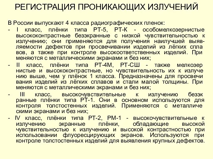 В России выпускают 4 класса радиографических пленок: - I класс, плёнки типа