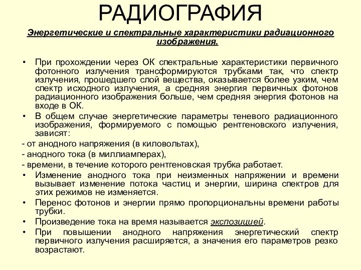 Энергетические и спектральные характеристики радиационного изображения. При прохождении через ОК спектральные характеристики